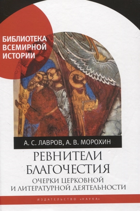 Лавров А., Морохин А. - Ревнители благочестия Очерки церковной и литературной деятельности