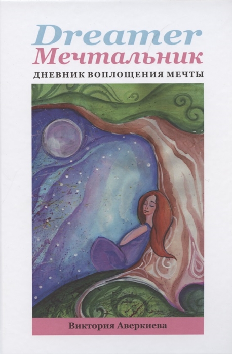 

Dreamer - мечтальник Дневник воплощения мечты