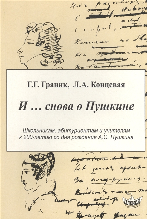 

И снова о Пушкине литературно-психологическое исследование произведений А С Пушкина
