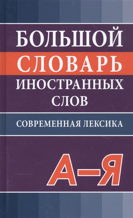 

Большой словарь иностранных слов Современная редакция