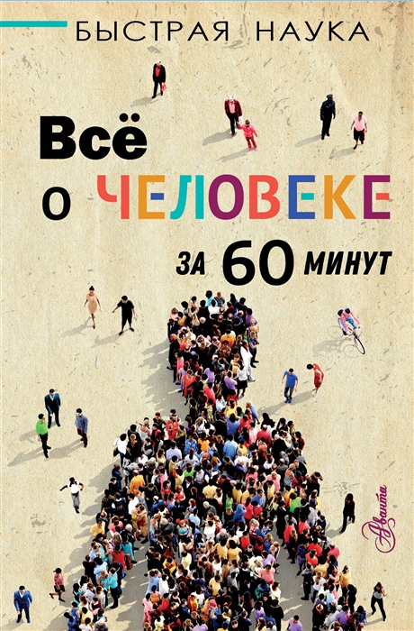 

Все о человеке за 60 минут