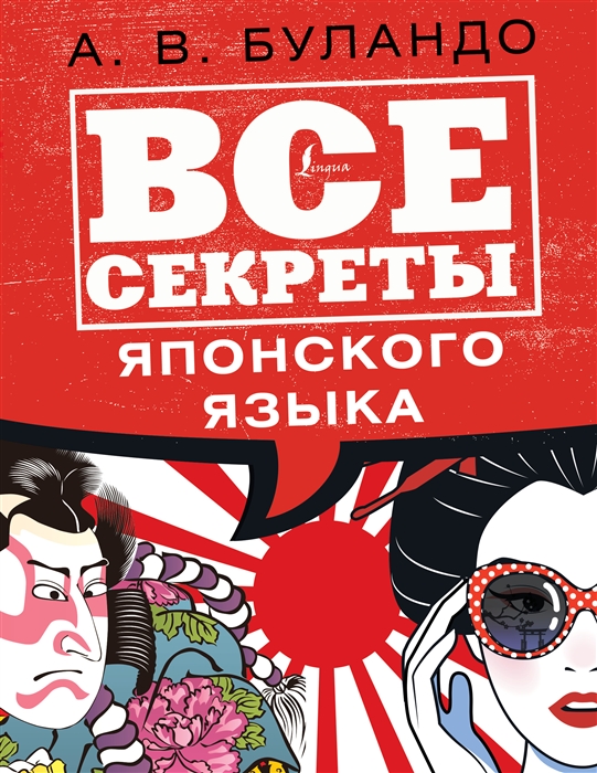 

Все секреты японского языка