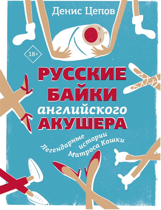 

Русские байки английского акушера или Держите ножки крестиком