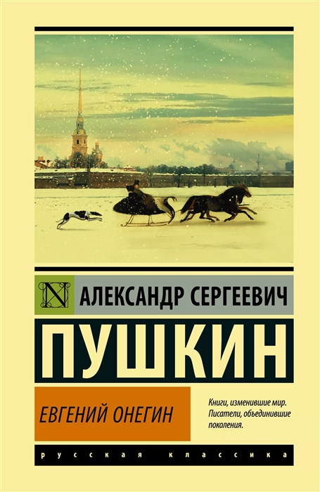 

Евгений Онегин