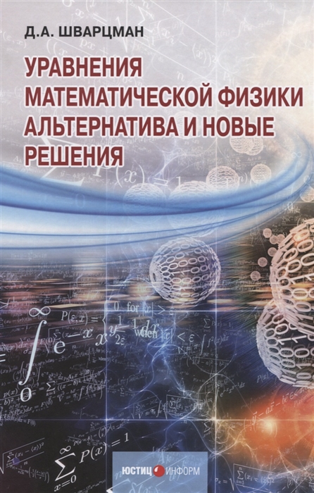 

Уравнения математической физики Альтернатива и новые решения