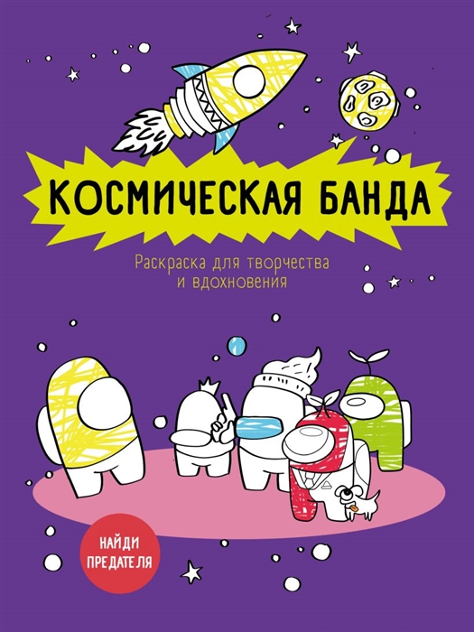 

Космическая банда по мотивам игры Among us Раскраска для творчества и вдохновения