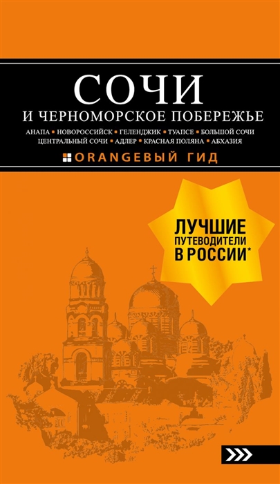 

Сочи и Черноморское побережье Анапа Новороссийск Геленджик Туапсе Большой Сочи Центральный Сочи Адлер Красная Поляна Абхазия