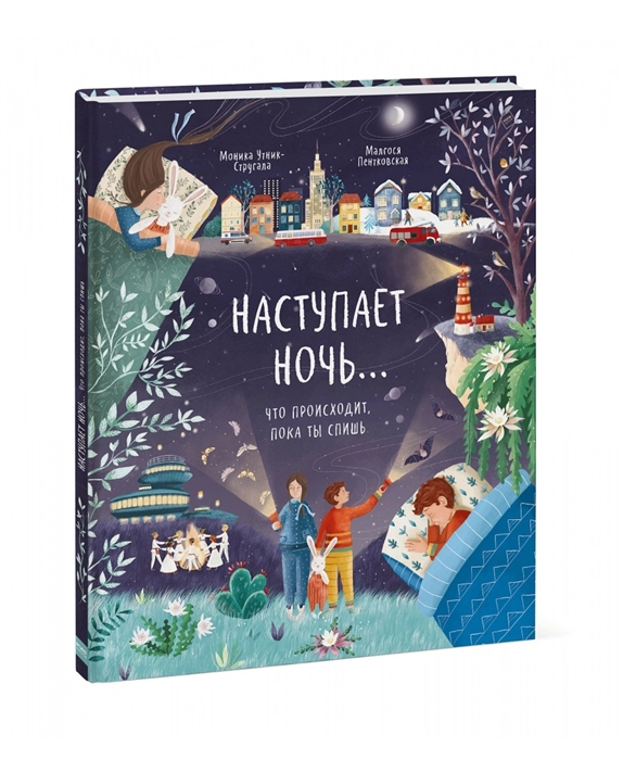 

Наступает ночь Что происходит пока ты спишь