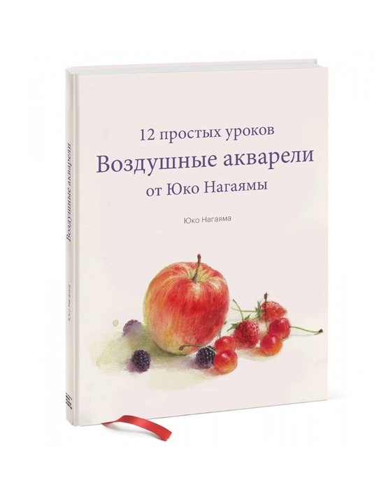 

Воздушные акварели 12 простых уроков от Юко Нагаямы