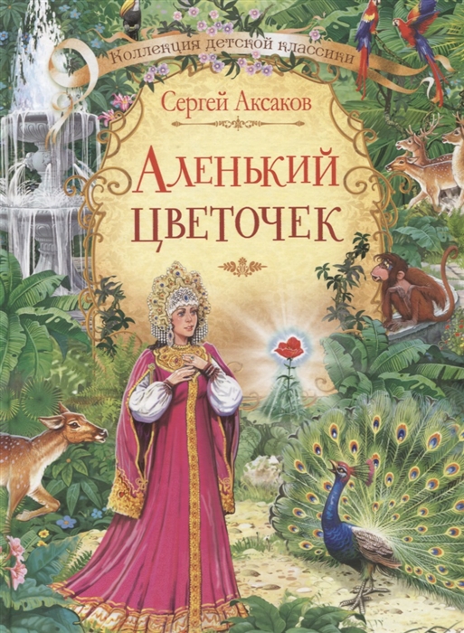 

Аленький цветочек Сказка ключницы Пелагеи