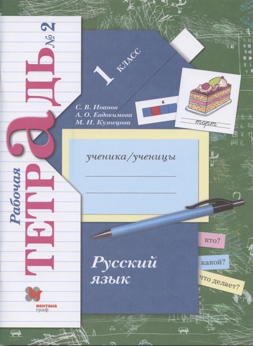 

Русский язык 1 класс Рабочая тетрадь 2