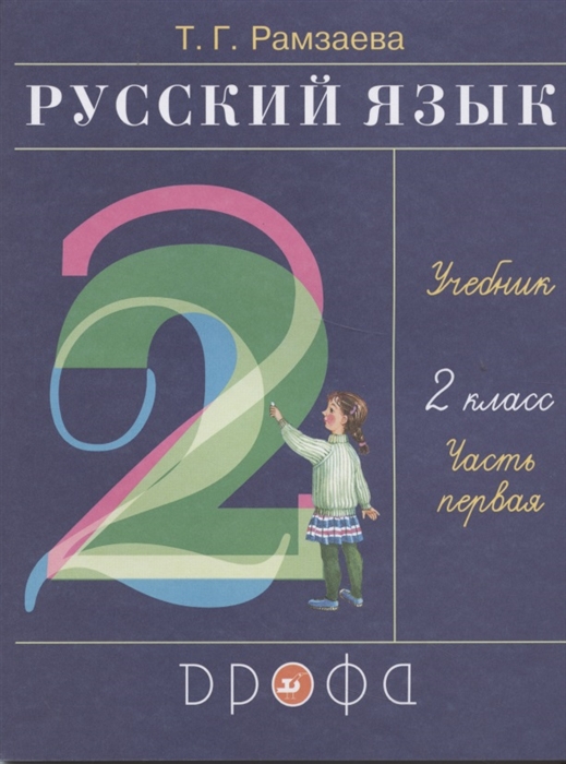 Русский язык 2 класс Учебник Часть первая