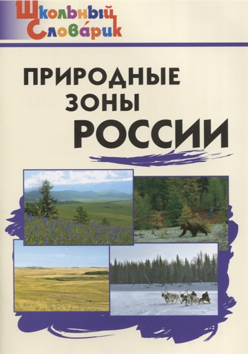 

Природные зоны России ФГОС