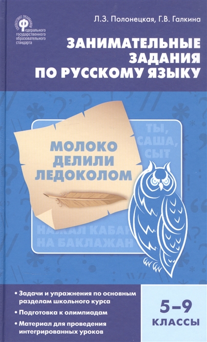 Полонецкая Л., Галкина Г. - Занимательные задания по русскому языку 5-9 классы