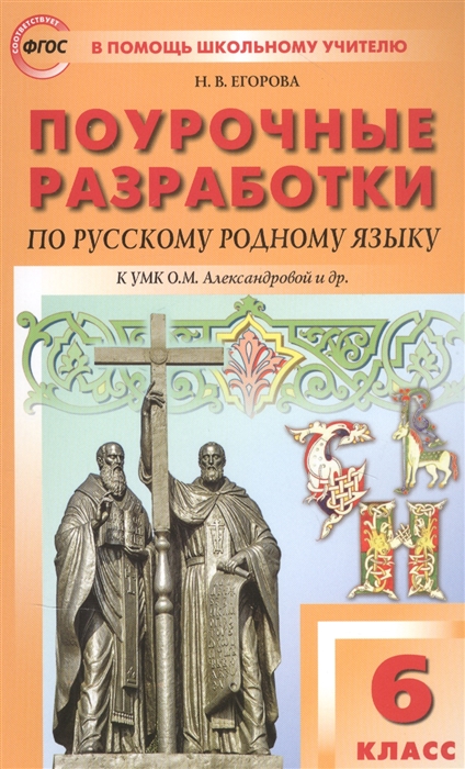 

Поурочные разработки по русскому родному языку К УМК О М Александровой и др Пособие для учителя 6 класс