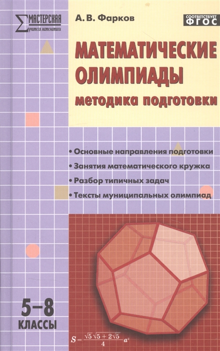 

Математические олимпиады методика подготовки Пособие для учителя 5-8 классы