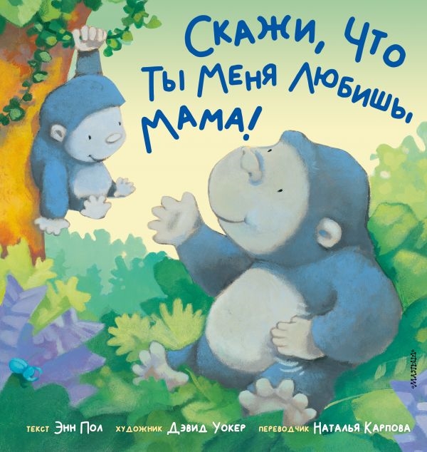 

Скажи что ты меня любишь мама
