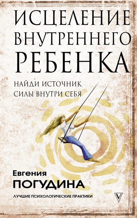 

Исцеление Внутреннего ребенка найди источник силы внутри себя