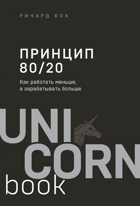 

Принцип 80 20 Как работать меньше а зарабатывать больше