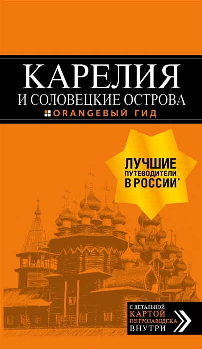

Карелия и Соловецкие острова путеводитель С детальной картой Петрозаводска внутри