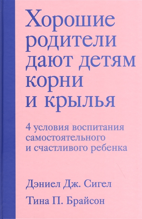 

Хорошие родители дают детям корни и крылья 4 условия воспитания самостоятельного и счастливого ребенка