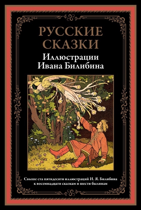 Русские сказки Иллюстрации Ивана Билибина