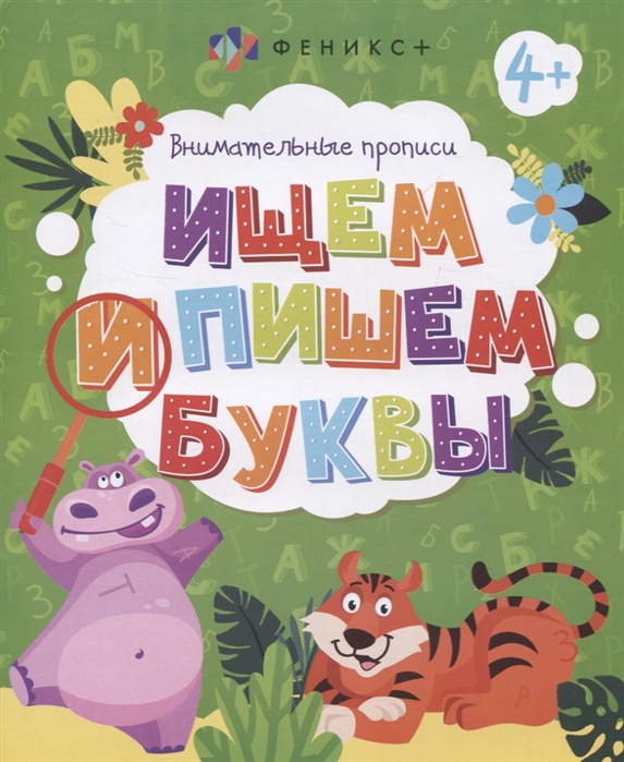 

Ищем и пишем буквы Внимательные прописи