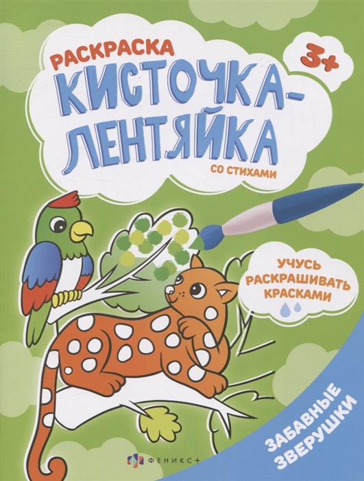

Забавные зверушки Раскраска