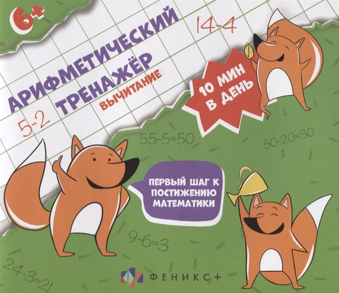 

Арифметический тренажер Вычитание