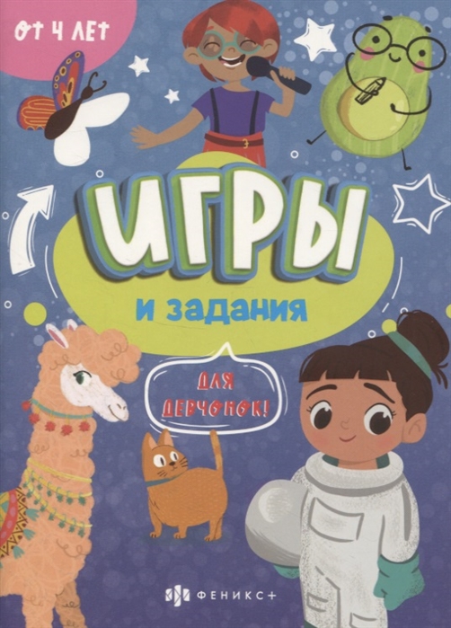 

Игры и задания Для девчонок