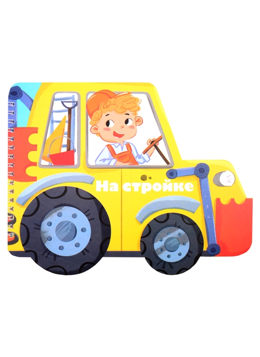 

Книжка-картинка На стройке