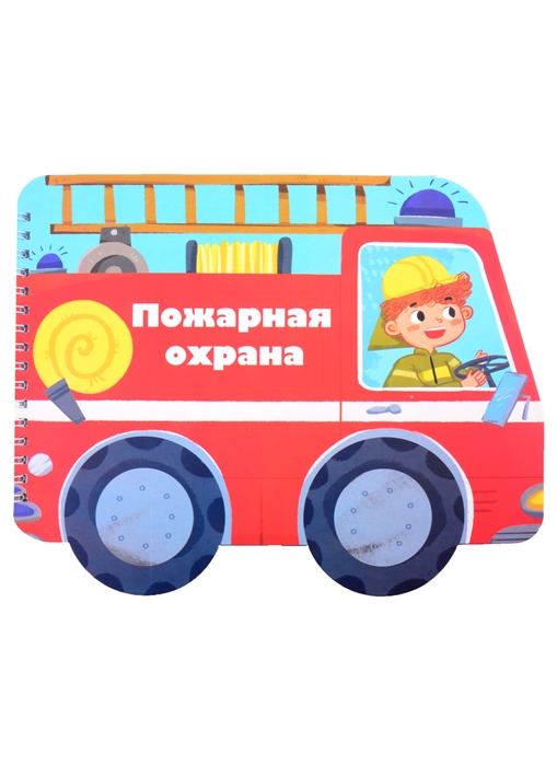 

Книжка-картинка Пожарная охрана