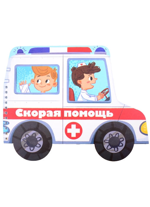 

Книжка-картинка Скорая помощь