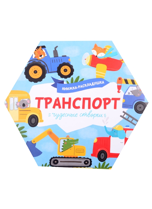 

Книжка-раскладушка Транспорт