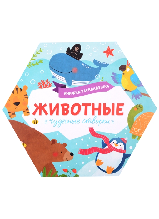 

Книжка-раскладушка Животные