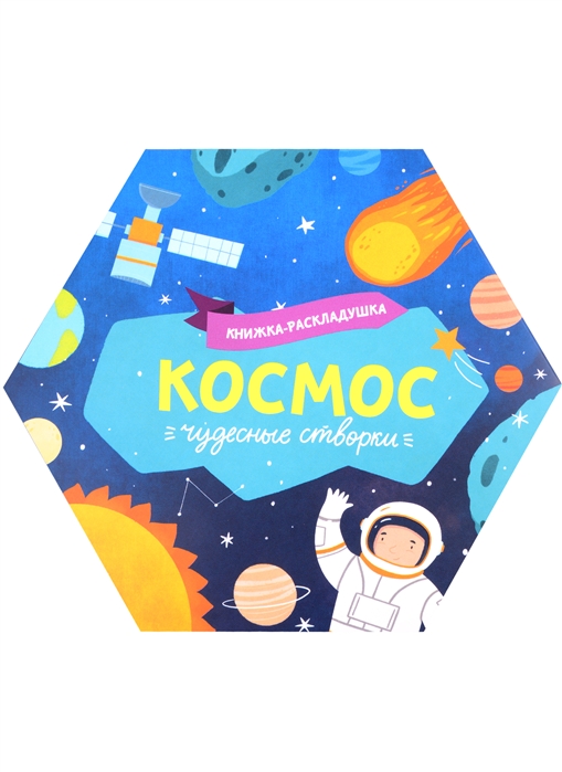 

Книжка-раскладушка Космос