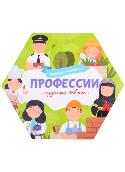 

Книжка-раскладушка Профессии