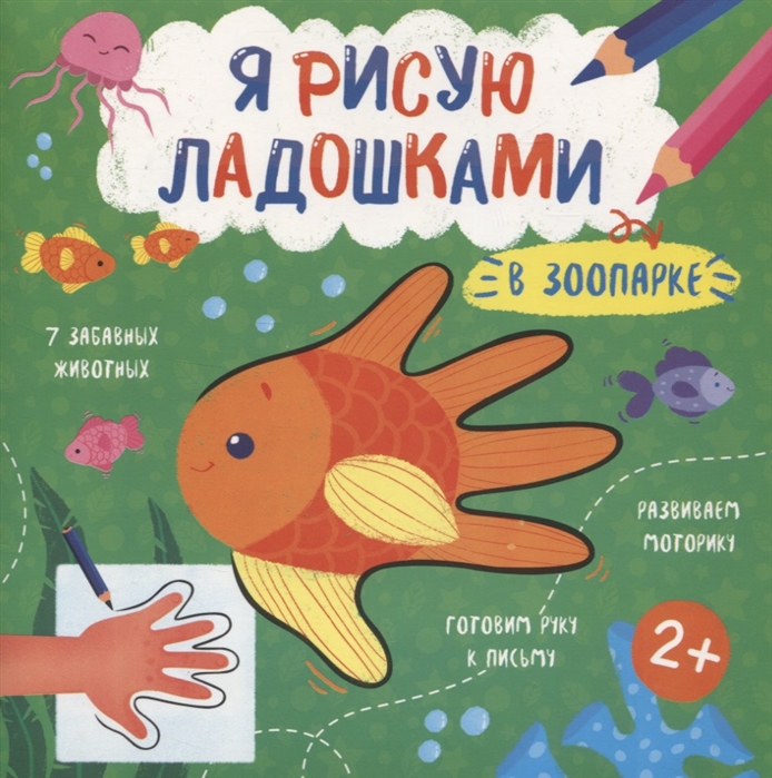 

В зоопарке Книжка-раскраска для детей