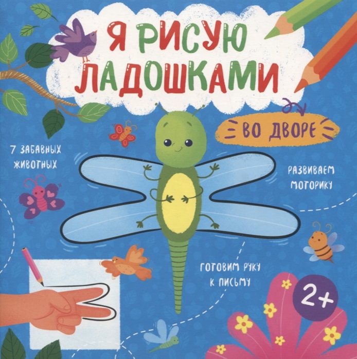 

Во дворе Книжка-раскраска для детей