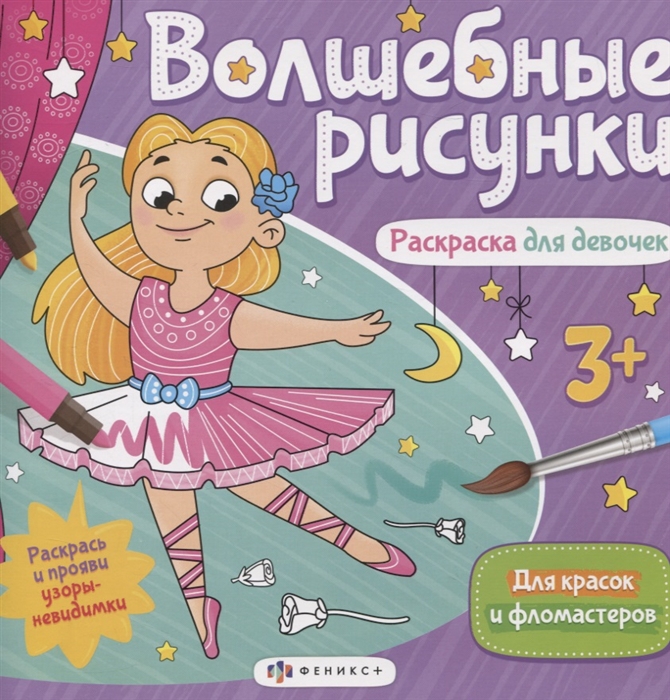 

Волшебные рисунки Раскраска для девочек