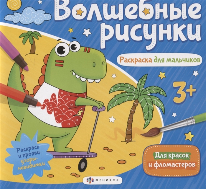 

Волшебные рисунки Раскраска для мальчиков