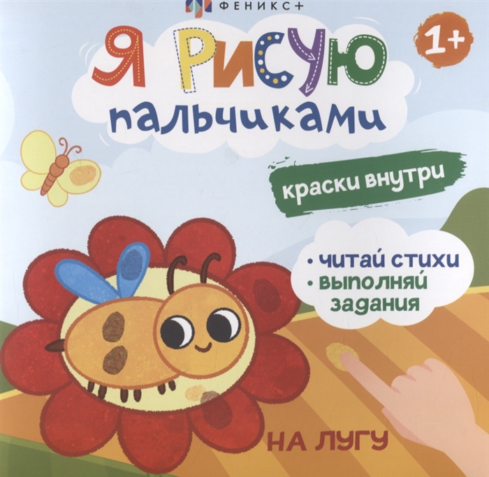 

Я рисую пальчиками На лугу