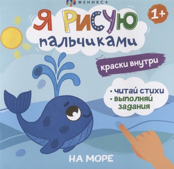 

Я рисую пальчиками На море