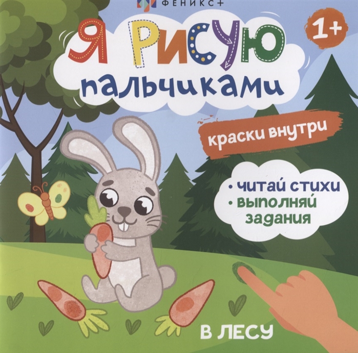 

Я рисую пальчиками В лесу