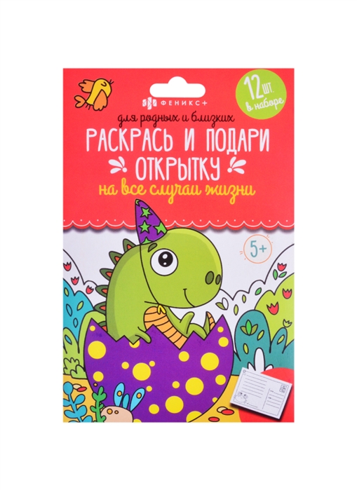 

Раскраски Раскрась и подари открытку Для родных и близких