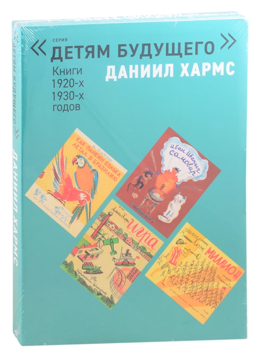 Даниил Хармс Книги 1920-1930-х годов комплект из 6-и книг