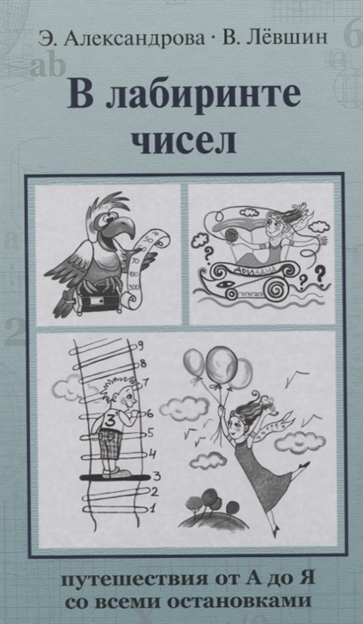 

В лабиринте чисел Путешествия от А до Я со всеми остановками
