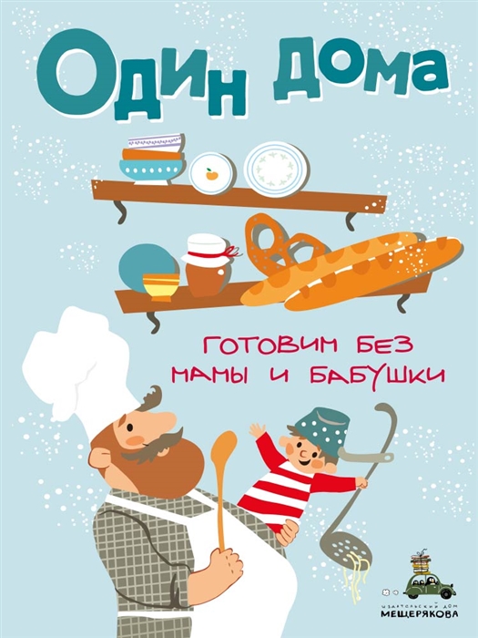 

Один дома Готовим без мамы и бабушки