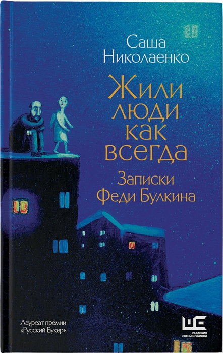 

Жили люди как всегда записки Феди Булкина