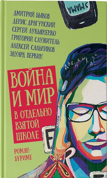 

Война и мир в отдельно взятой школе